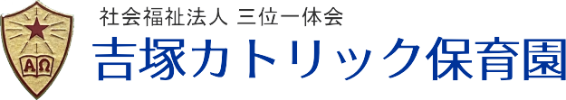 吉塚カトリック保育園